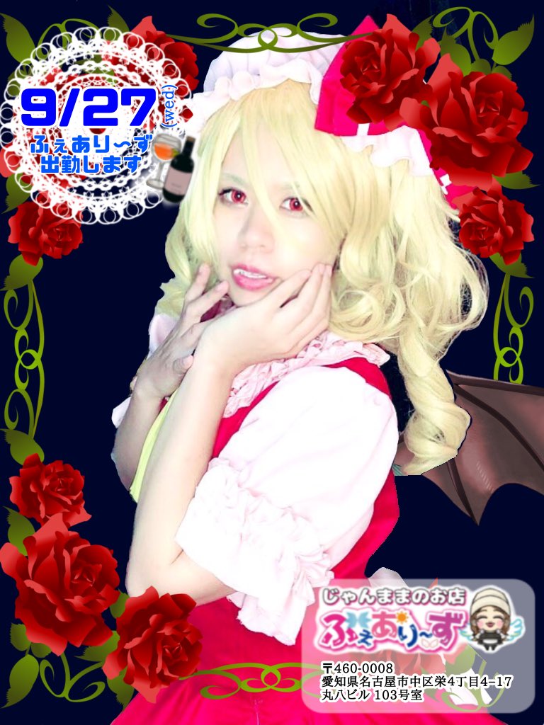 misanex0323's tweet photo. 告知が当日になってしまいすみません🙏

2023年 9月27日(水)
ふぇあり～ず(@fairies_nagoya)出勤します🧚‍♀️

最近また夜に強くなってきたので
たくさんお話して頂けると嬉しいです🍷

今日はメイド服着てお給仕しようかな🤔

#ふぇありーず #mixBar https://t.co/16HsIsvjpb