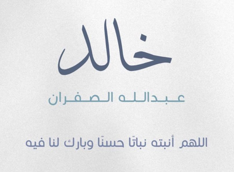 Laa1EdjamAPw4cL's tweet photo. اللهم لك الحمد والشكر 
رزق الله أبني عبدالله بمولود أسماه ((خالد)) اللهم أجعله من الذرية الصالحة وانبته نباتًا حسنًا وبارك لنا فيه. https://t.co/B0rJdLB0F6