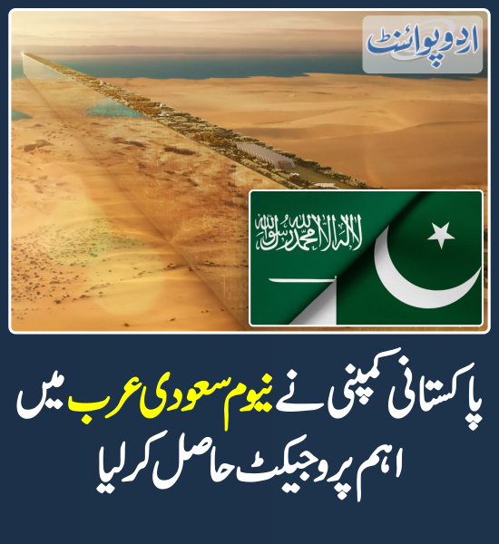 DailyUrduPoint's tweet photo. پاکستانی کمپنی نے نیوم سعودی عرب میں اہم پروجیکٹ حاصل کرلیا
https://t.co/d3s8nfg9Xh
#SaudiArabia #Pakistan #Neom #NeomProject https://t.co/qn7BiUf3P9