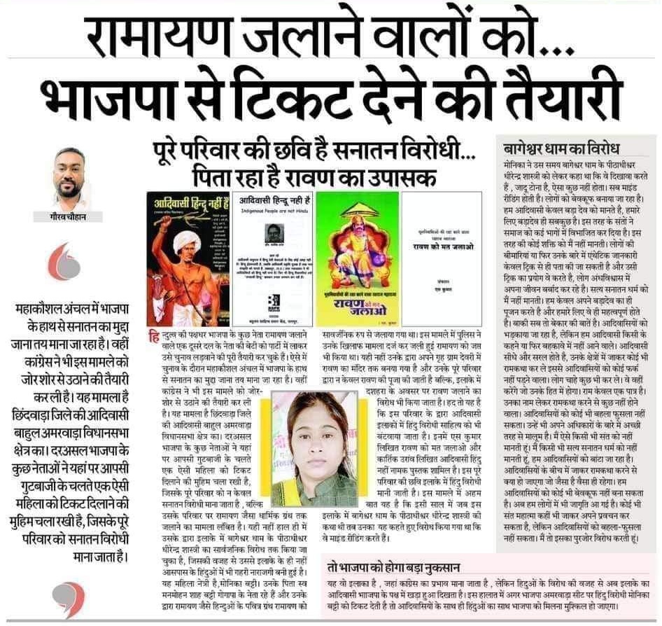 भाजपा की अमरवाड़ा से दावेदार सुश्री मोनिका बट्टी ,

- आपने पूर्व में रामायण जलाई, आपके परिवार के मुख से सनातन धर्म का अपमान करने में कोई कसर नहीं छोड़ी! सब जानकारी इंटरनेट पर उपलब्ध है।

- बागेश्वर धाम के पूज्य धीरेंद्र शास्त्री जी को बेहरूपिया कहा,

क्या पूर्व में मोनिका जी