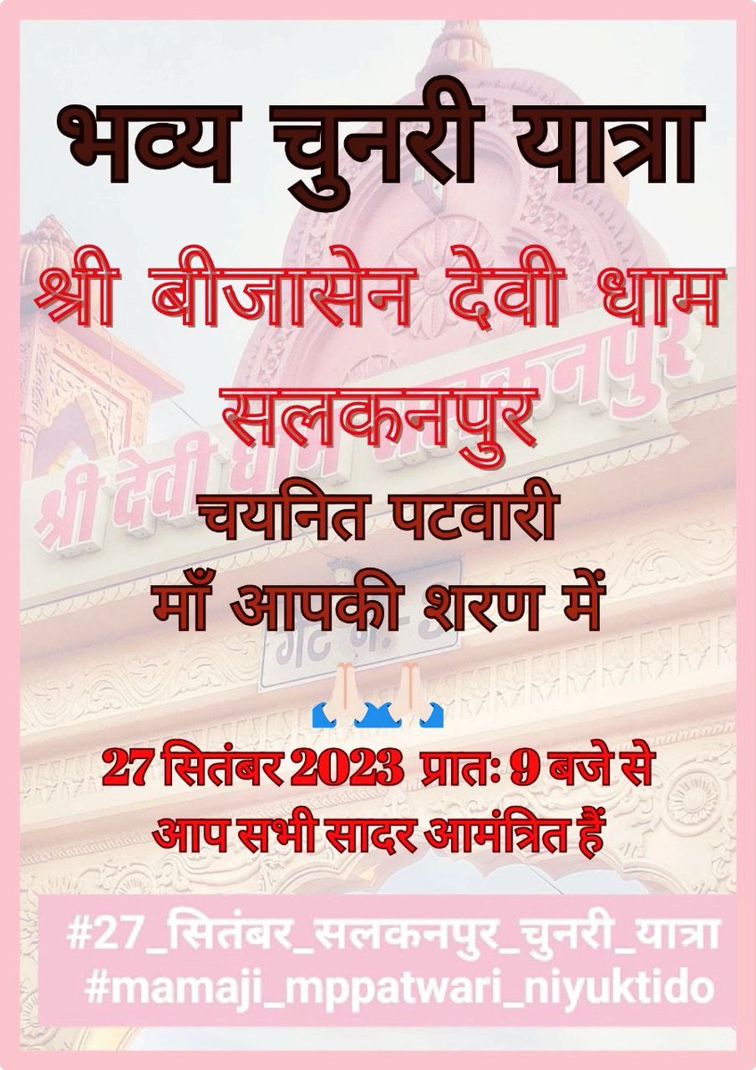 🚩🚩 जय मातादी 🚩🚩
चलो बुलावा आया है... माता ने बुलाया है
हे माँ जगत जननी आप हम पर अपनी दया दृष्टि बनाइए और हमारी मनोकामना पूर्ण होने का आशीर्वाद प्रदान कीजिये 🙏
#27_सितंबर_सलकनपुर_चुनरी_यात्रा
#mamaji_mppatwari_niyuktido