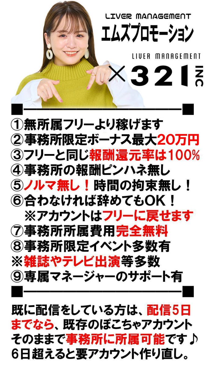 『ぽこちゃ』で活動するライバー募集中💡
■ノルマも違約金もありません自由です
■報酬100％バック
※事務所の利益はぽこちゃ側に頂きます
■事務所限定ボーナス最大20万円支給
■無所属よりメリット多数有り
■事務所限定イベント多数
■ママさんに嬉しい就労証明書発行🆗
321liver.net