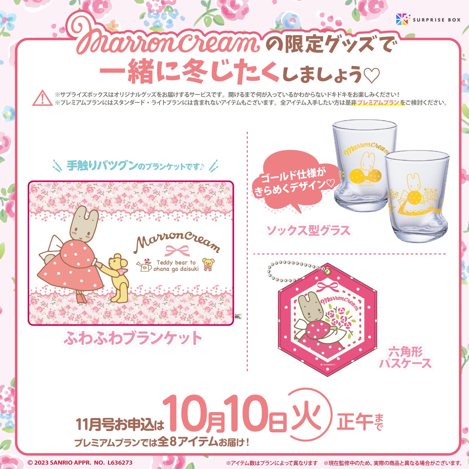 未使用 サンリオ Sanrio マロンクリーム サプライズボックス 3月