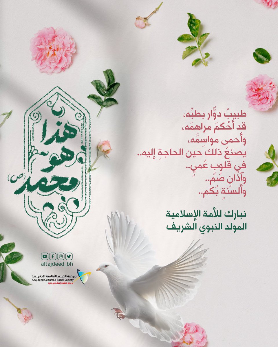 طبيبٌ دوّارٌ بطبِّه، 
قد أحْكمَ مراهِمَه، 
وأحمىٰ مواسِمَه، 
يصنعُ ذلك حين الحاجةِ إليه..
في قلوبٍ عُميٍ..
وآذانٍ صُم..
وألسنةٍ بُكم..
 
هذا هو مُحَمَّدٌ (ص)

نبارك للأمة الإسلامية
#المولد_النبوي_الشريف 

#جمعية_التجديد