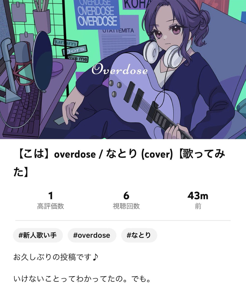 five_butterflie's tweet photo. cohaさんの４作目です

「 overdose / なとり 」歌ってみた

そっと深くあなたの心にしみる

何度も繰り返し聴きたくなる
この歌声にはそんな魅力がある

⚠️
用法…年齢,性別,時間,場所を問わず
容量…お好きなだけお聴き下さい😊

YouTube▶️https://t.co/khyjxEoOWI
ニコ動▶️https://t.co/AS6KZZcFCt https://t.co/dHgRBnqBCt