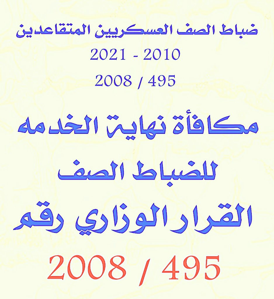 salehq27's tweet photo. #ضباط_الصف_المتقاعدين_2 https://t.co/wSmx5Ay7Vz