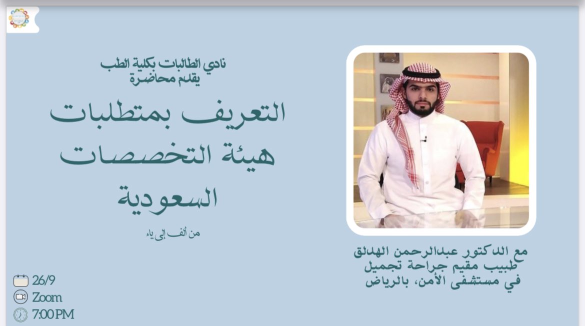 لجامعة القصيم فضل كبير علي خلال مسيرتي في كليّة الطب ، فمعظم من ساعدوني ووجّهوني خلال تلك الرحلة كانوا من خرّيجيها أو أعضاء هيئة تدريسها ، سعدت اليوم بتقديم هذه المحاضرة البسيطة لجزء من طلبتها ، آمل أنّها حققت المأمول منها ، ولهم جزيل الشكر على ثقتهم وحسن ظنّهم .