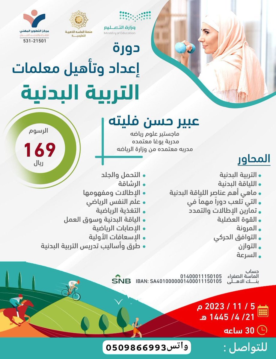 تعلن منصة الماسة الذهبية ومنصة إضاءات بالتعاون مع مركز التطوير المهني للإشراف والتدريب التربوي أن تقدم دورةإعداد وتأهيل معلمة التربية البدنية.عن بعد  ٢١ / ٤ / ١٤٤٤هـ
٥ أيام ٣٠ ساعة تدريبة   ٥ مساءً 
للإستفسار :
wa.me/966509866993
#دورات_تدريبية_معتمدة #دورات
#تعليم_الأفلاج