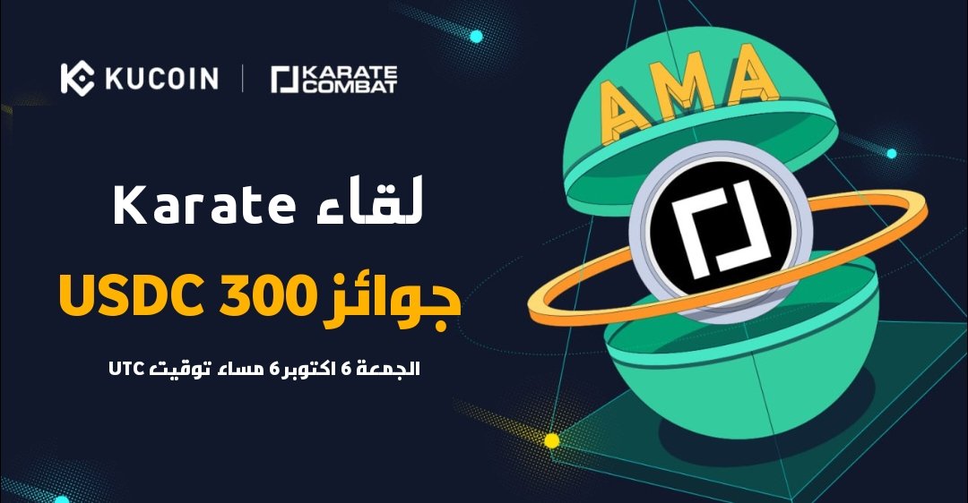 لقاء Karate مع المجتمع العربى 🚀
جوائز كلية 300 USDC
✅جوائز تويتر 100 USDC
يتم اختيار 5 فائزين عشوائيا كل فائز 20$ 
1️⃣ريتويت
2️⃣تابع <a href="/KuCoinMENA/">KuCoin Arabic</a> 
3️⃣تاج 3 اصدقاء
✅ جوائز تليجرام 200 USDC ⬇️
t.me/kucoin_arabic/…
📍 t.me/kucoinAR
⏰6 مساء توقيت UTC يوم الجمعة 6 اكتوبر