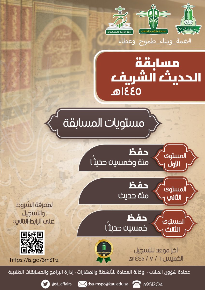 تعلن عمادة شؤون الطلاب في #جامعة_الملك_عبدالعزيز عن انطلاق مسابقة القرآن الكريم والحديث الشريف، وللتسجيل ومعرفة فروع المسابقة ومستويات الحديث يرجى زيارة الرابط التالي: 
is.gd/3m6Trz
#همة_وبناء_طموح_وعطاء
