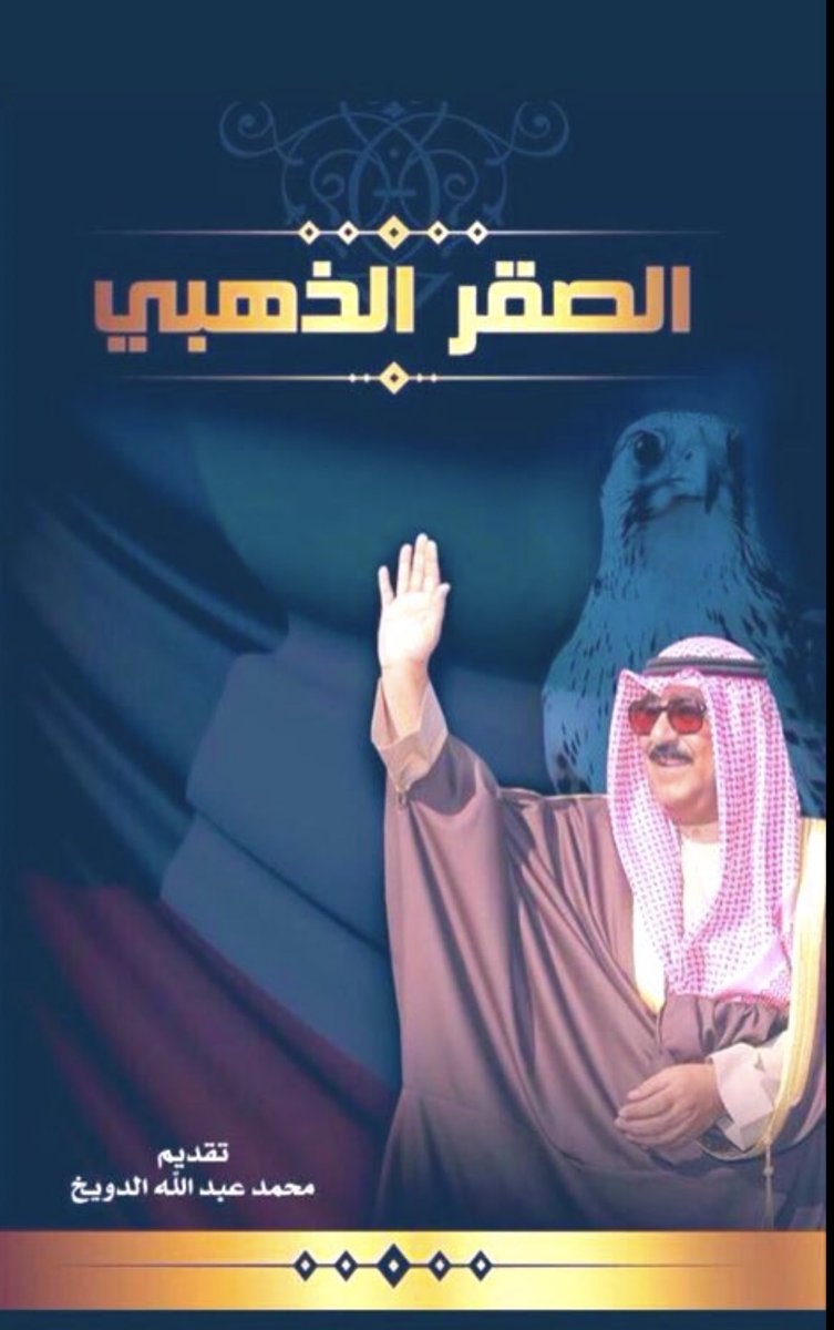Abo_zayed100's tweet photo. يصادف غداً 27 / سبتمبر 
عيد ميلاد قائد الرؤية،  والإصلاح ، والطموح 

سمو ولي العهد الشيخ مشعل الاحمد 🇰🇼

كل عام و أنت بخير  وعادت اعياد سموكم 🌹 https://t.co/nr347lygZV