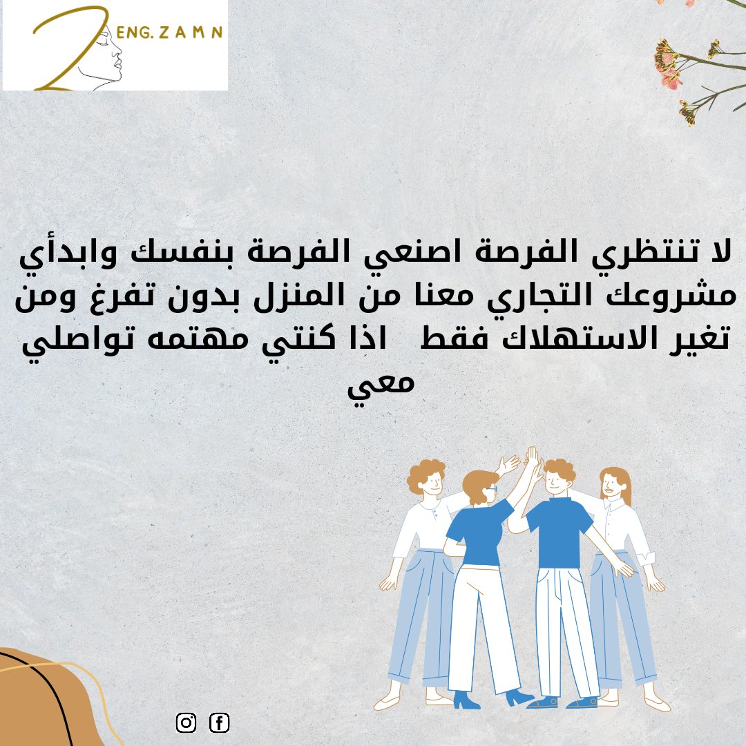 zamn96's tweet photo. سر نجاح العمل..هو ان تبدأ بالعمل الان
#المدربه_زمن_سلمان
#عمل_من_المنزل 
#تسويق_الكتروني 
#تسويق_شبكي 
#مشروع_ريادي 
#ريادة_الأعمال 
#عمل_حر 
#قائد #عمل_للسيدات #عمل_للنساء #تسويق https://t.co/XP3gxoi2bV