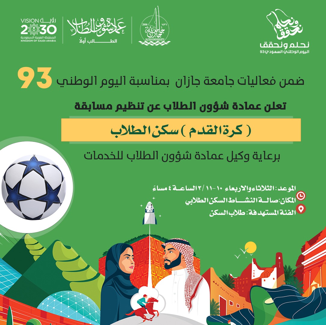 stujazanu's tweet photo. 🔴 إعلان |
تعلن عمادة شؤون الطلاب بـ #جامعة_جازان لطلاب 
الجامعة للمشاركة في مسابقة كرة القدم ( سكن الطلاب) ضمن فعاليات الاحتفاء بـ #اليوم_الوطني_السعودي_93 
 #نشاطكم_يميزنا https://t.co/1MDW2uO2E7