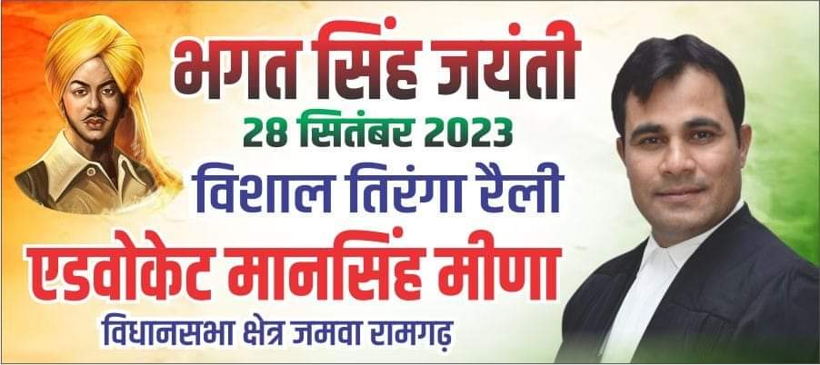 #शहीद #भगतसिंह जयंती पर 28 सितंबर 2023 को 
विशाल मोटर साइकिल #तिरंगा रैली निकाली जाएगी। आप सभी साथी अधिक से अधिक संख्या में पहुंचकर भारत माता के सपूत को श्रद्धांजलि अर्पित करें।

स्थान- आंधी पुलिया से नायला चौक तक
समय -सुबह 9:00 बजे

जय भगत सिंह 
आपका भाई भारत माता का बेटा