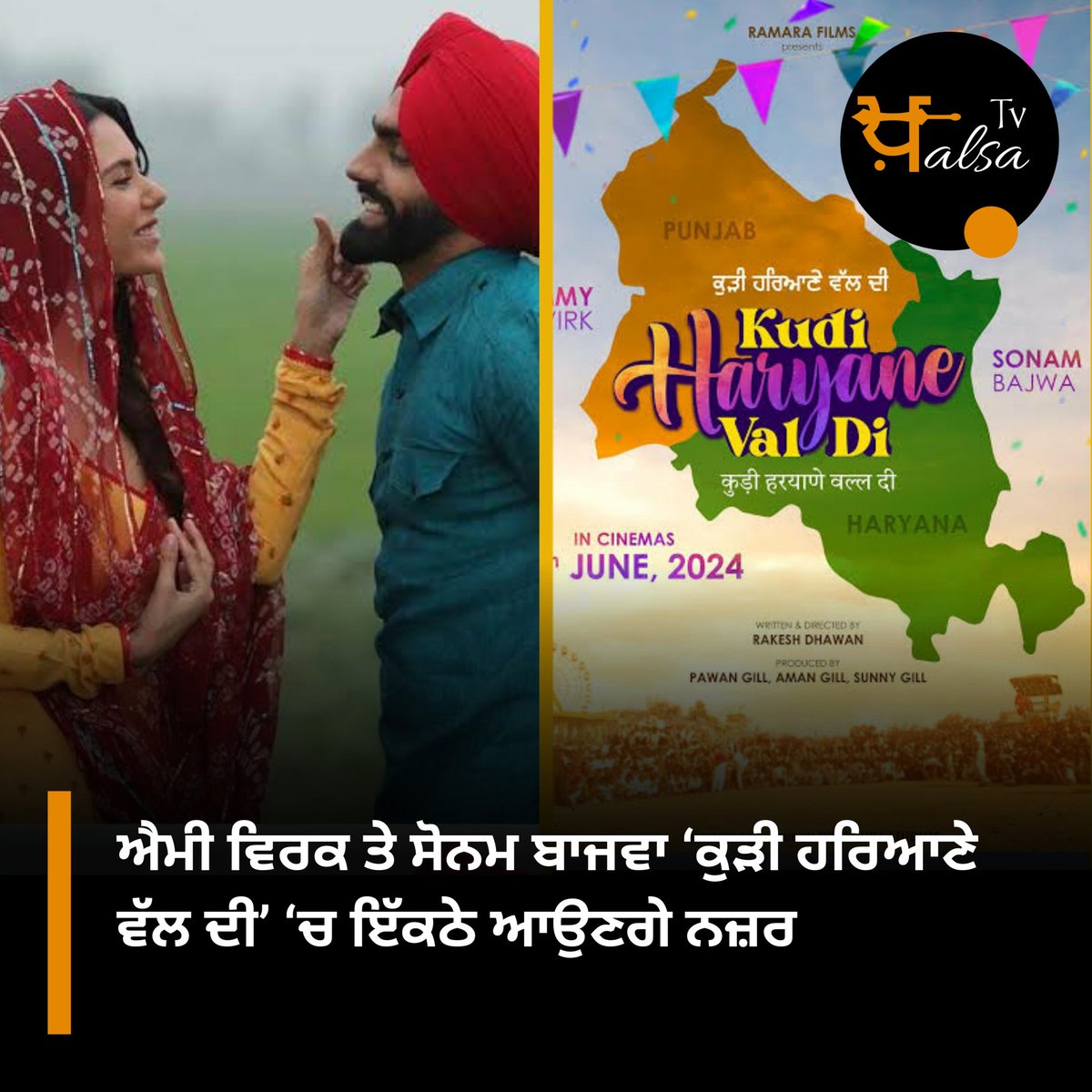 the_KhalsaTv's tweet photo. ਬਲਾਕਬਸਟਰ ਜੋੜੀ ਐਮੀ ਵਿਰਕ ਅਤੇ ਸੋਨਮ ਬਾਜਵਾ ਦੀ ਪੰਜਾਬੀ ਫਿਲਮ ‘ਕੁੜੀ ਹਰਿਆਣੇ ਵੱਲ ਦੀ’ ਨਾਲ ਵਾਪਸ ਪਰਦੇ ‘ਤੇ ਧਮਾਲ ਮਚਾਉਣ ਲਈ ਤਿਆਰ ਹੈ। ਦਰਅਸਲ, ਇਸ ਫ਼ਿਲਮ ਦੇ ਨਾਮ ਦੇ ਐਲਾਨ ਦੇ ਨਾਲ-ਨਾਲ ਗਾਇਕ ਐਮੀ ਵਿਰਕ ਨੇ ਆਪਣੇ ਇੰਸਟਾਗ੍ਰਾਮ ਅਕਾਊਂਟ ‘ਤੇ ਫ਼ਿਲਮ ਦੀ ਰਿਲੀਜ਼ ਡੇਟ ਅਤੇ ਇਸ ਦੀ ਫਸਟ ਲੁੱਕ ਵੀ ਸਾਂਝੀ ਕੀਤੀ ਹੈ। 
#AmmyVirk #SonamBajwa https://t.co/9XHUpOY6oC