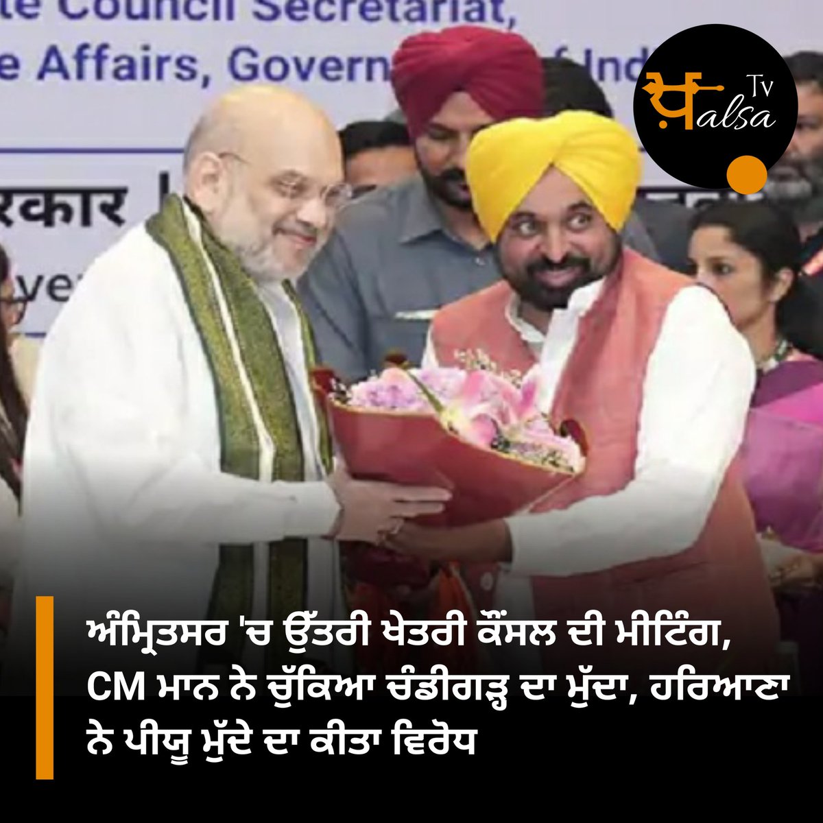 the_KhalsaTv's tweet photo. ਕੇਂਦਰੀ ਗ੍ਰਹਿ ਮੰਤਰੀ ਅਮਿਤ ਸ਼ਾਹ ਨੇ NZC ਦੀ 31ਵੀਂ ਮੀਟਿੰਗ ਦੀ ਪ੍ਰਧਾਨਗੀ ਕੀਤੀ। ਇਸ ਦੌਰਾਨ ਮੀਟਿੰਗ ਵਿੱਚ ਹਰਿਆਣਾ ਨੇ ਪੀਯੂ ਤੋਂ ਆਪਣੇ ਕਾਲਜਾਂ ਨੂੰ ਮਾਨਤਾ ਦੇਣ ਦਾ ਮੁੱਦਾ ਚੁੱਕੀਆਂ, ਜਿਸ ਨੂੰ CM ਮਾਨ ਨੇ ਪੂਰੀ ਤਰ੍ਹਾਂ ਰੱਦ ਕਰ ਦਿੱਤਾ ਹੈ। ਉਨ੍ਹਾਂ ਨੇ ਕਿਹਾ ਕਿ ਪੰਜਾਬ ਯੂਨੀਵਰਸਿਟੀ ਸਾਡੀ ਵਿਰਾਸਤ ਹੈ। 

#BJP #AamAadmiParty #NZC https://t.co/vBjIytPNiC