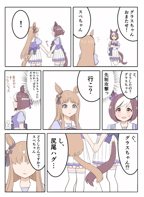 グラスペ…
#ウマ娘 