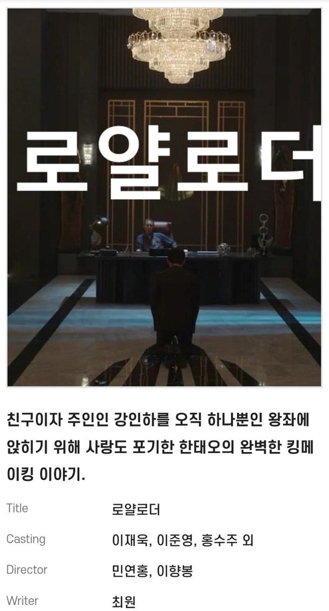 친구이자 주인인...사랑도 포기한...스릴러치정멜로, 로얄로더!
I can't wait~~~~~~~🙉

▪️ 친구이자 주인인 강인하를 오직 하나뿐인 왕좌에 앉히기 위해 사랑도 포기한 한태오의 완벽한 킹메이킹 이야기

#이준영 #이재욱 #로얄로더 #RoyalRoader