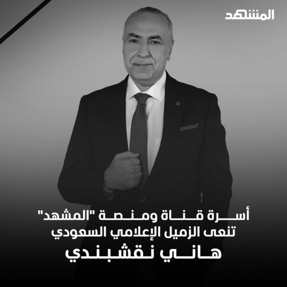 راق، دمث الأخلاق، محبّ، محترم، كريم، صادق، مثقف، عميق، ملتزم وخفيف الظل… هذا هو هاني نقشبندي بإجماع كلّ من عرفوه… رحمك الله أستاذنا الغالي🙏😢