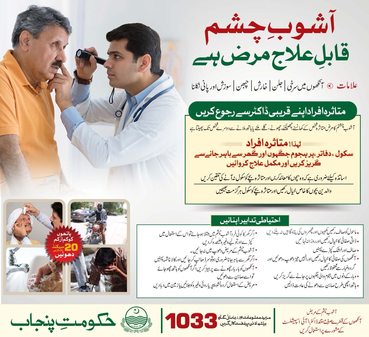 آشوب چشم قابل علاج مرض ہے 

 #conjunctivitis #pinkeyes #viralinfection #precautions #awareness @PSHDept @SHCMEHealth @cmopunjabpk @PHC_Punjab @HealthPunjabGov @WHO @phfmc_gov @PHIMCPK @jakramaimc @drjamalnasir191 @ALIJANKHAN1 @CS_Punjab @ncdspshdgop