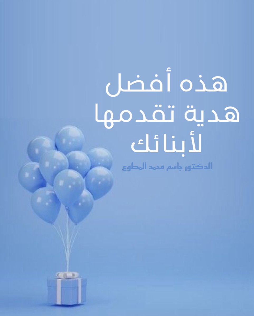 drjasem's tweet photo. هذه أفضل هدية تقدمها لأبنائك سألت من حولي عن أفضل هدية نقدمها للأبناء فاختلف الحضور في وجهة نظرهم وقال الأول تعطيهم المال وهم يتصرفون فيه وقال الثاني أعمل لهم مفاجأة بأن تضع الهدية الصغيرة في علبة كبيرة وقال الثالث خذهم للسوق وقل لهم ما تشترونه اليوم هو هديتي لكم وبدأت الأفكار تتساقط من كل مكان حول نوع الهدية وشكل الهدية وطريقة تقديم الهدية ولكني نظرت إلي الحضور وقلت لهم ولكن الهدية التى أعنيها تختلف عما تحدثتم به فنظروا إلي باستغراب وبادرتهم بالجواب وقلت لهم سأقول لكم ما بخاطري بعد ذكر هذه القصة الواقعية فقد كان أحد الآباء ينوي الخروج من منزله فوقف أمامه عند الباب أحد أبنائه ويبلغ من العمر سبع سنوات وقال لوالده إلي أين أنت ذاهب فرد عليه الأب بعصبية هذا ليس من شأنك ثم دفع ابنه بقوة وخرج من البيت فلما ركب سيارته شعر بتأنيب الضمير فنزل من سيارته ودخل بيته فوجد ابنه يبكي في غرفته وعلي فراشه فاقترب منه يعتذر له فسأله ابنه: بابا كم قيمة ساعتك بالعمل ؟ فرد عليه الأب وهو مستغرب من سؤاله خمسة عشر دينار فقفز الإبن مسرعا إلي محفظته واستخرج منها خمسة عشر دينارا وقدمها لوالده وقال له أنا أريد أن أشتري منك ساعة حتى تأتي اليوم مبكرا وتتناول العشاء معنا لأنك لا تجلس معنا علي العشاء كل يوم فصدم الأب من ردة فعل ابنه وذرفت عيناه بالدمع ثم احتضنه وقال له دع نقودا في محفظتك واليوم سأحضر مبكرا لتناول العشاء معكم ان شاء الله ، ثم خرج من بيته وهو يفكر أثناء الطريق في حياته وعائلته فلما انتهيت من ذكر القصة التفت علي من حولي وقلت لهم (الوقت) هو أغلي وأهم هدية نقدمها لأبنائنا ونحن غالبا نهمله ولا نفكر فيه ، فكل دقيقة تصرفها معهم تشعرهم بالأمن والأمان والراحة والإطمئنان وكلما اشتم الأطفال رائحتك معهم ولو لم تفعل معهم شيئا شعروا بالقوة والثقة والإستقرار والحب وأذكر بهذه المناسبة أحد الأصدقاء قال لي يوما بأنه رجع لبيته مبكرا من أجل الجلوس مع أبنائه ولديه أربعة من الأبناء فلما دخل بيته شاهد أبنائه يلعبون مع بعضهم البعض فجلس بقربهم يقرأ كتابا وبعد مضي ساعتين شعر أنهم لا يحتاجون إليه فقام متجها إلي الباب وعندما وضع يده علي مقبض الباب جاءته ابنته الصغيرة مسرعة وعمرها خمس سنوات وقالت له بصوت عال إلي أين يا أبي ؟ فرد عليها أريد أن أخرج لأقضي بعض أشغالي ، فقالت له أجلس معنا فرد عليها ولكني كنت معكم ولمدة ساعتين ولم يكلمني أحد منكم ، فنظرت إليه باستعطاف وقالت له بابا عندما نلعب نحن وتكون أنت جالس معنا وننظر إليك بين فترة وأخرى نشعر بالسعادة ، فتأثر الأب من كلماتها ورجع داخل بيته وجلس بقربهم وهم يلعبون يقول لي هذا الأب لقد عبرت ابنتي عن مشاعرها الداخلية وما كنت أعرفها وأتصورها لو لم تفصح بها وكم من طفل يكتم مشاعره تجاه والديه ، فالأطفال يربطون الحب بالعطاء فإذا خصصنا من وقتنا لهم فهم يفهمون من الوقت الذي نقضيه معهم أننا نحبهم هكذا هم يفكرون ، فالوقت يساوي حب والوقت استثمار للمستقبل فقد نجح يوسف عليه السلام في شبابه ودعوته وادارة وزارته وتجاوزه فتنة النساء بسبب الوقت الذي صرفه يعقوب عليه السلام في الجلوس معه والحوار معه وابراهيم عليه السلام يحاور ابنه في الذبح ويطلب منه المساعدة في بناء الكعبة أليس ذلك وقتا يقضيه الأب مع ابنه ولكن كانت النتيجة أن ابنه صار نبيا من بعده والقصص في ذلك كثيرة واليوم نعيش أزمة التفويض في التربية ونترك الأطفال مع الخدم أو أمام الشاشات الفضية ثم نتمنى أن يكونوا من أهل الصلاح والإستقامة والتميز والإبداع ونحن لا نعطيهم من وقتنا إلي فضلة أوقتنا ونكون كمن يركض خلف السراب ويرجوا أن يشرب منه الماء أعط من وقتك لأبنائك وتواصل معهم بصريا عند اللقاء وجسديا عند الجلوس وكلاميا عند الحوار وعاطفيا عند التعبير ونفسيا عند الأزمات ودينيا في كل حياتهم عندها سيكون ابنك كما تريد