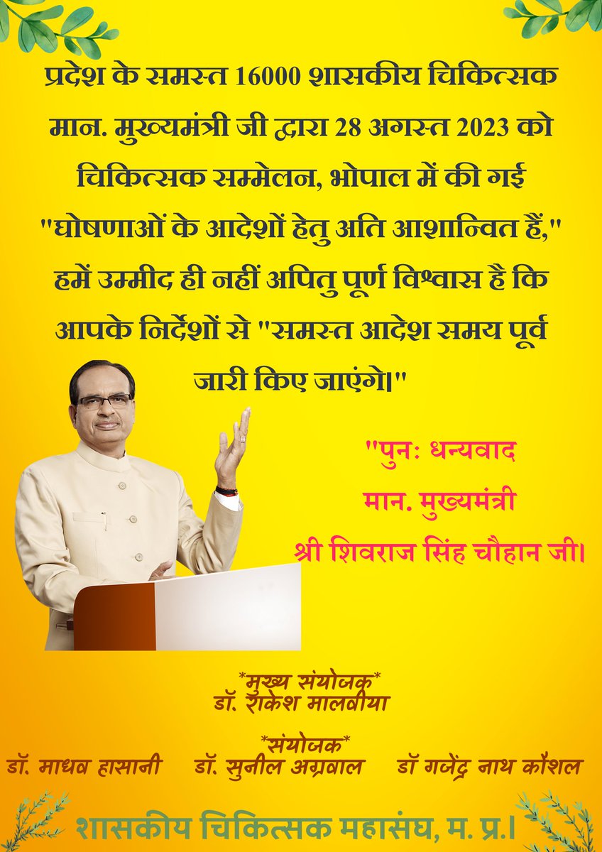 CMTA2020's tweet image. प्रदेश के 16000 चिकित्सक आपके द्वारा की गई घोषणाओं के विभागीय आदेशों के इंतज़ार में आशान्वित है।
कैबिनेट में डीएसीपी बिल पारित कराने का पुनः धन्यवाद मान. मुख्यमंत्रीजी।
आपसे अनुरोध एवं उम्मीद है कि समस्त आदेश जल्द जारी किए जाएंगे।
शासकीय चिकित्सक महासंघ,मध्य प्रदेश।
@OfficeofSSC