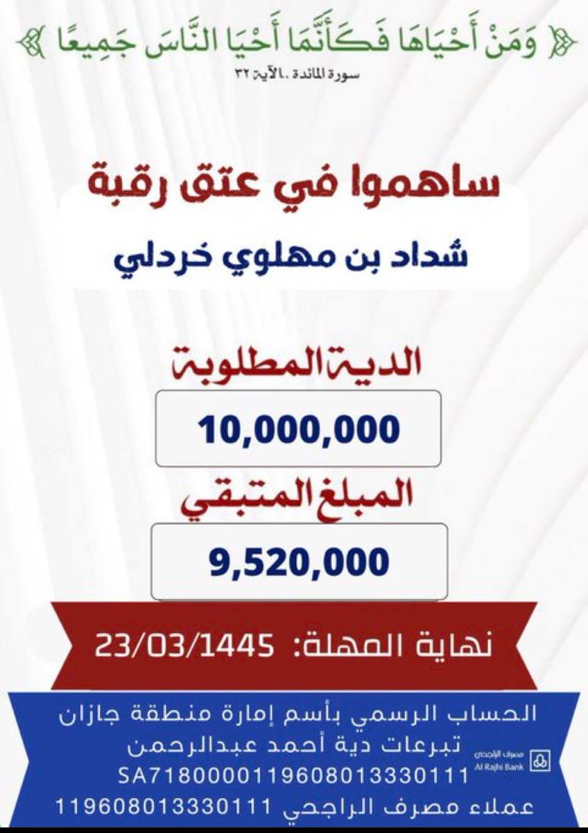 أم شداد والله حالها مؤلم ومؤثر 
وهي تناشد وتزهم وتسعى لأجل عتق رقبة ولدها
وبإذن الله قريبا سيجمعها الله مع ولدها
(ومن أحياها فكأنما أحيا الناس جميعا)
الحساب  بإسم  إمارة منطقة جازان 
مصرف الراجحي
رقم الحساب
119608013330111
الايبان
SA7180000119608013330111
 #ام_شداد_تنخى_شعب_طويق3
