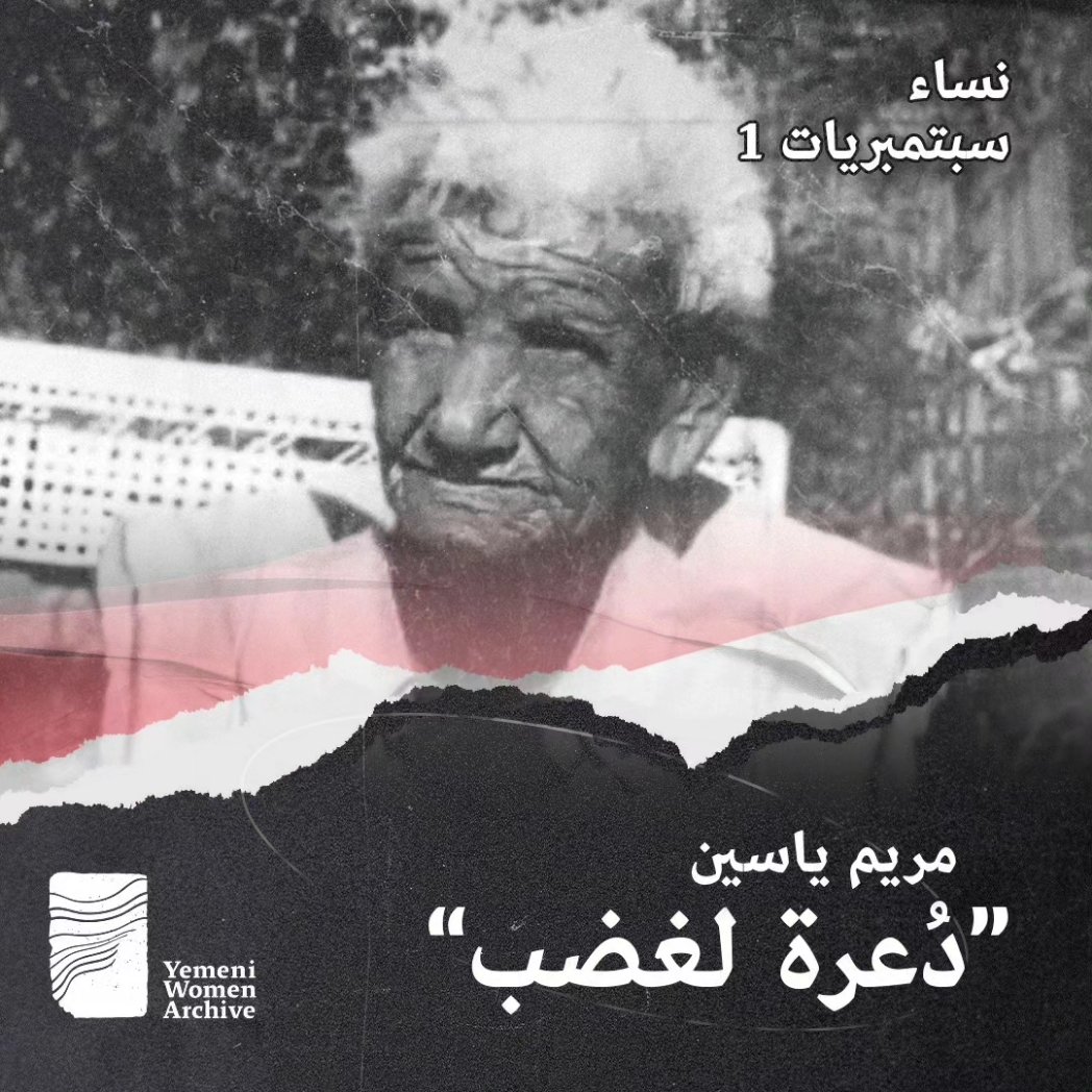 لنتعرف على قصة دُعرة لغضب "مريم سعيد"

ونساء أخريات في سلسلة " سبتمبريات " حيث نعيد الضوء لنساء يمنيات وثق التاريخ نضالهن في سبيل الوطن والحرية .

👇🏽
