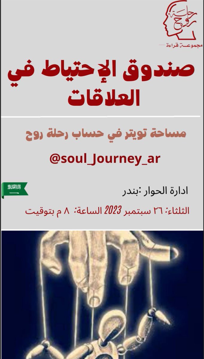 فريق رحلة روح يدعوكم🌹
لحضور مساحتنا يوم الثلثاء القادم ٢٦ سبتمبر الساعه ٨ مساءً بتوقيت السعوديه🇸🇦

للنقاش حول علاقات صندوق الاحتياط:

تحليليا لماذا يقوم الجاني بالإستغلال؟

هل الضحيه تحمل جزء من المسؤوليه؟

هل يسهُل دائماً كشف كونك إحتياط في علاقاتك؟