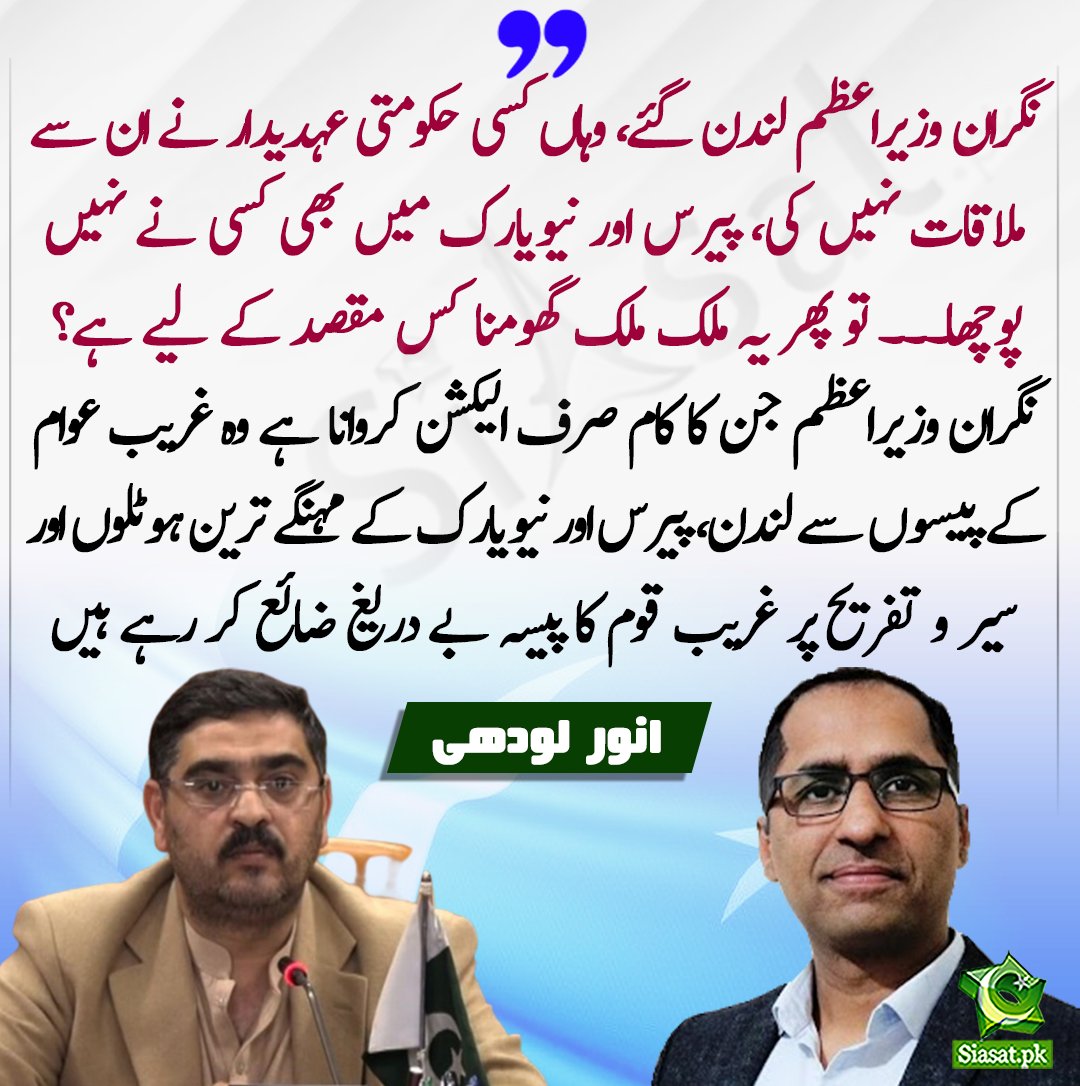 siasatpk's tweet image. نگران وزیراعظم جن کا کام صرف الیکشن کروانا ہے وہ غریب عوام کے پیسوں سے لندن، پیرس اور نیویارک کے مہنگے ترین ہوٹلوں اور سیر و تفریح پر غریب قوم کا پیسہ بے دریغ ضائع کر رہے ہیں، اشرافیہ اس ملک کو اپنی چراہ گاہ سمجھتی ہے، انہیں ملک اور قوم سے کوئی ہمدردی نہیں ہے- انور لودھی…