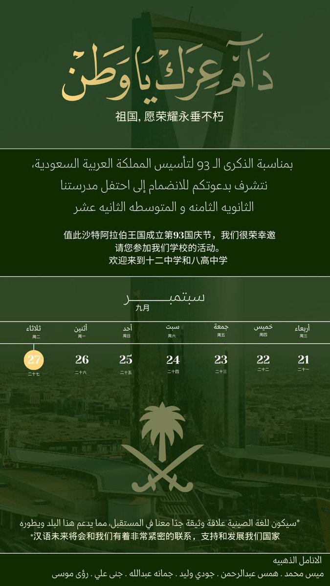 EAAssiri's tweet photo. دعوه مقدمه من طالباتي ( باللغه الصينيه🪭🎎 ) لحفل اليوم الوطني 🇨🇳🇸🇦
#تعليم_عسير 
#وزاره_التعليم 
#اليوم_الوطني93 https://t.co/Uqu2cE8nuk