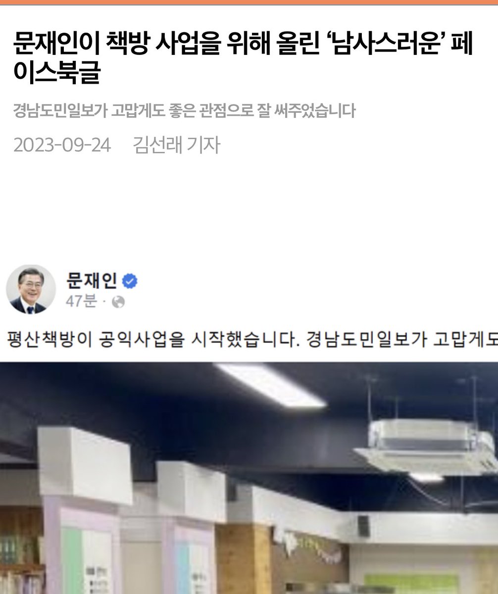 전직 대통령이 자신의 책방사업을 잘 써줬다고 해당 지역신문에 고맙다하고, 그 기사를 SNS에 직접 올리며 선전하는 게 과연 격에 맞는 건지 모르겠다. 참모들이 해도 남사스러울 일 얼마나 심적으로 다급하면 이러나 싶기도 하고, 
하여튼 요령부득의 문재인 정신세계다. bosik.kr/news/articleVi…