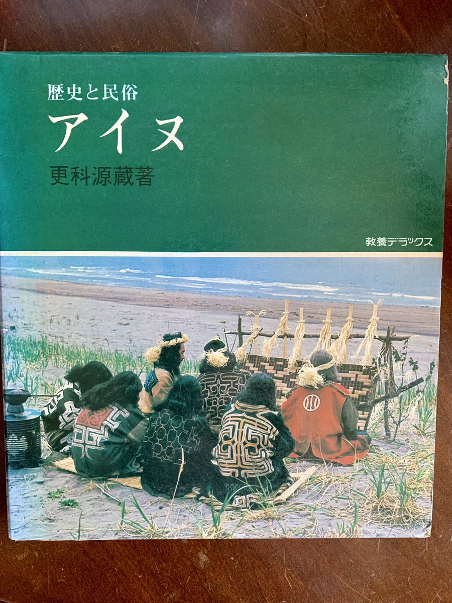 kimishimaruka's tweet image. 〈本棚から一掴み249〉

歴史と民俗　アイヌ
更科源蔵　著

#マルカ川島商店

#アイヌ　#Aynu #北海道

#歴史と民俗 #更科源蔵　著
#教養デラックス