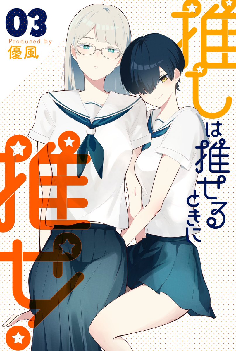 「推しは推せるときに推せ!」3巻本日発売です! 