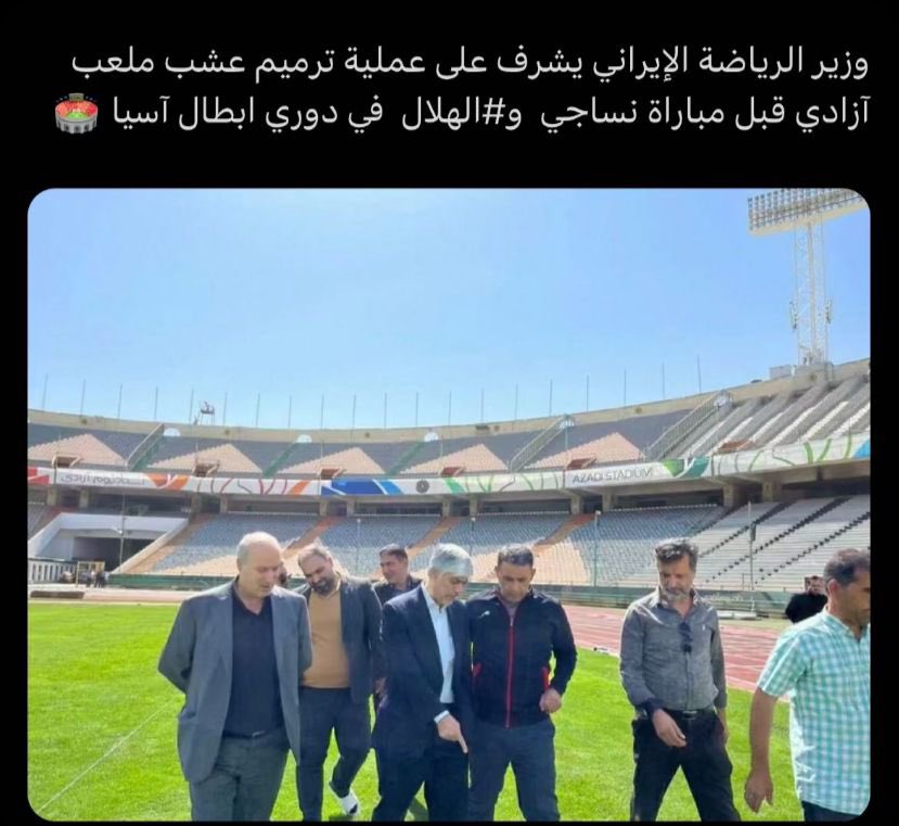 وزير الرياضة الإيراني يشرف بنفسه على عملية ترميم عشب ملعب ازادي قبل مواجهة #الهلال و #نساجي 
الإيرانيون يعتبرون زيارة #وصيف_العالم و أكثر الفرق تتويجاً بدوري ابطال آسيا حدثاً إستثنائياً مهماً ، 
علماً أن #كبير_اسيا يتم الإحتفاء به لتاريخه ومكانته الآسيوية وليس بسبب لاعب معه
