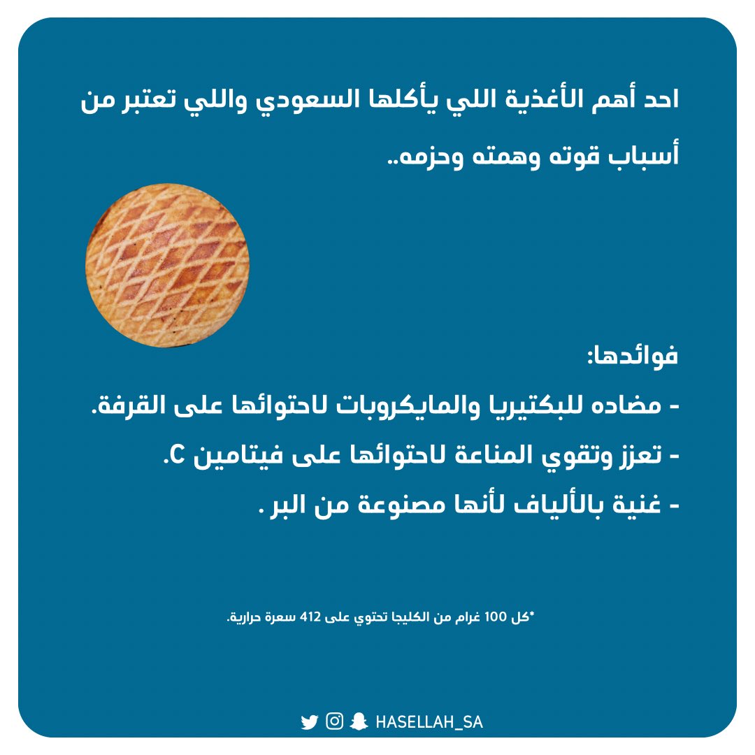 hasellah_sa's tweet photo. من باب #حقنا_لو_نفخر_أكلنا_سعودي شاركناكم القيمة الغذائية لأحد أشهر الأكلات السعودية 💙✨
#اليوم_الوطني_السعودي_93 
#اليوم_الوطني_93_السعودي 
#اليوم_الوطني93 https://t.co/MQKXE0gguF