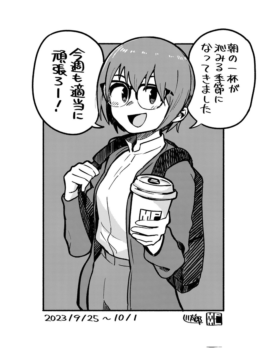 今週も適当に頑張ろう〜!☕ #今週も適当に頑張ろう 