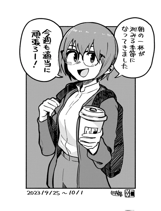 今週も適当に頑張ろう〜!☕ #今週も適当に頑張ろう 