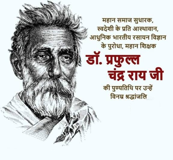 eslumfoundation's tweet photo. भारत के महान रसायनज्ञ, उद्यमी, महान शिक्षक तथा आधुनिक रसायन शास्त्र के प्रथम भारतीय प्रवक्ता (प्रोफेसर) सादा जीवन, उच्च विचार वाले आचार्य प्रफुल चंद्र राय जी की पुण्यतिथि पर उन्हें कोटि-कोटि नमन।
#PrafulChandraRay https://t.co/8sPFmmztaU