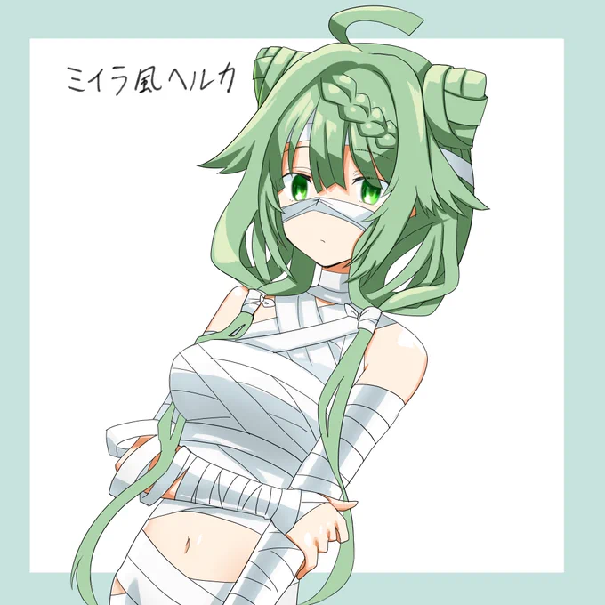 おはヒストリア 包帯ヘルカ 