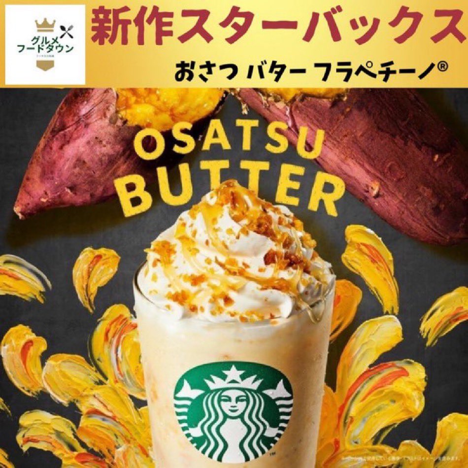 ／
[新作スタバ] おさつバター フラペチーノ®

その場で当たる🎯
＼

スターバックス ギフト1,000円分

▼応募方法
1️⃣本投稿をいいね＆リツイート
2️⃣当アカウントのフォロー

➡️応募期間9月28日 11:59 まで