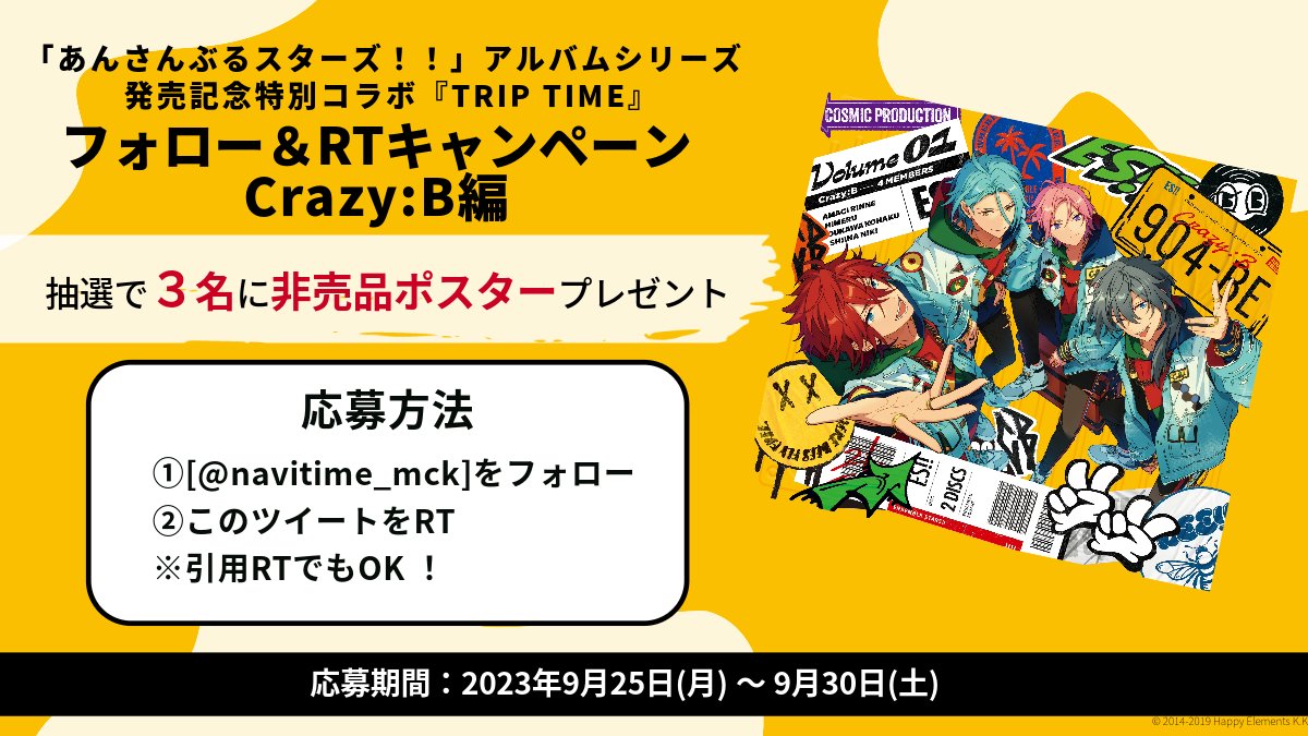 ／ フォロー&RTキャンペーン🎁 Crazy:B編スタート✨ ＼ 「あんさんぶるスターズ！！」アルバムシリーズ発売記念 地図アプリ『NAVITIMEマップ』との特別コラボ『TRIP TIME』キャンペーン！！ 応募は【9/30まで】✨ #あんスタ #チェックインラリー #特別コラボTRIPTIMEキャンペーン #CrazyB