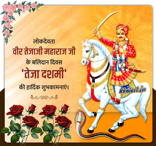 # तेजा दशमी की हार्दिक शुभकामनाएं 🙏❤️