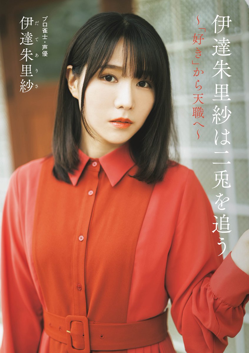 大阪】 #伊達朱里紗 選手のフォトエッセイ📷 『伊達朱里紗は二兎を追う