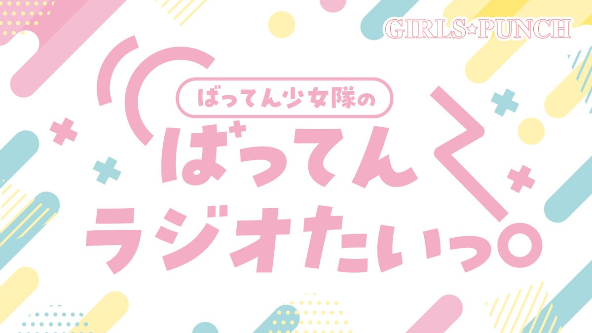 rkbr_info's tweet photo. GIRLS☆PUNCH各番組の公式Xができました。
フォローよろしくお願いいたします！

（月）ばってん少女隊のばってんラジオたいっ！
@rkbbatten 

（火）HKT48のももち浜ラジオ局
@hktmomochihama 

（水）今夜もあなたにLinQリック
@rkblinq 

それぞれのグループの公式Xはコチラから
#ばってん少女隊 @battengirls_jp
#HKT48 @hkt48_official_
#LinQ @LinQ_official