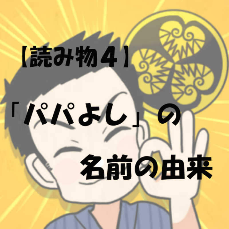 papayoshi_store's tweet photo. 【読み物４ 「パパよし」の名前の由来】

今回は、パパよしの名前の由来についてブログ記事を書きました！

実は、この主夫キャラクターの名前は適当に付けたわけではないんです。そこには、当時５歳の娘とのエピソードがありました。笑

ちょっとほっこりとする家族のエピソードです☆

＃主夫