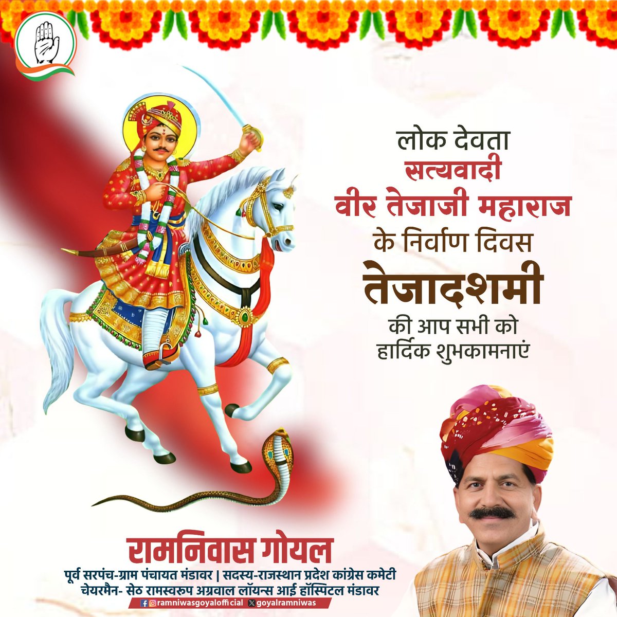 goyalramniwas's tweet image. भगवान शिव के ग्यारहवें अवतार,लोक आस्था के प्रतीक,गौ रक्षक &quot;वीर तेजाजी महाराज&quot; के आराधना पर्व &quot;तेज दशमी&quot; की हार्दिक बधाई एवं शुभकामनाएं।
जय तेजाजी जी महाराज
#ramniwasgoyal #samajsudharak