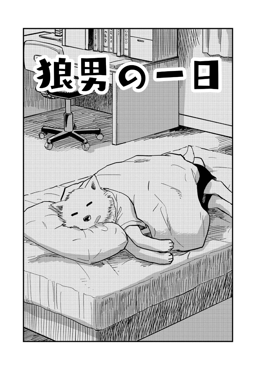 今日夜、新しい漫画をTwitterに載せます☺狼男のショートショートの回です。よろしくお願いいたします🐺