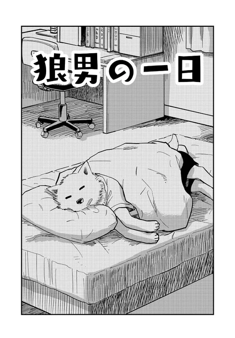 今日夜、新しい漫画をTwitterに載せます狼男のショートショートの回です。よろしくお願いいたします 