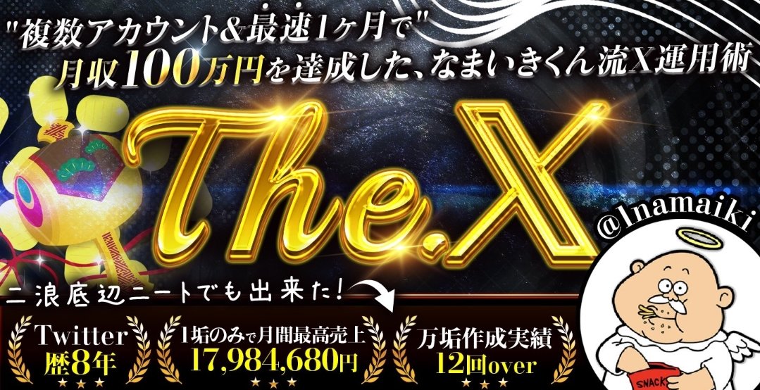 【 なまいきくん Tips】 この教材は内容が濃い!! 最後まで読んで行動する人だけが【勝つ】仕組み！ これを読めば他の有料教材は不要です！ 有名なあの方も初心者で実績を上げているあの方も、伸びている人はだいたい なまいきくん の【The 𝕏】を購読してる！ わたしも成長するよ💪